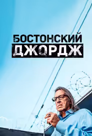 Бостонский Джордж