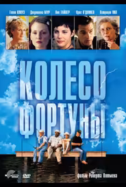 Колесо фортуны
