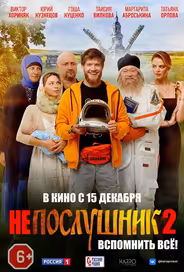 Непослушник 2