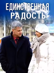 Единственная радость