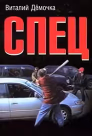 Спец