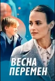 Весна перемен