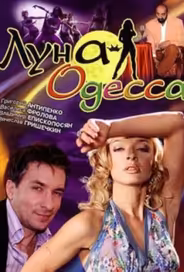 Луна-Одесса
