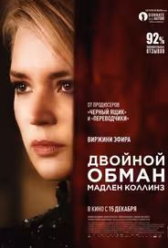 Двойной обман Мадлен Коллинз