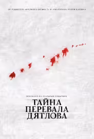 Тайна перевала Дятлова