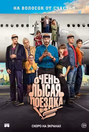 Очень лысая поездка