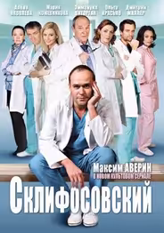 Склифосовский
