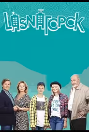 LasnaГорск