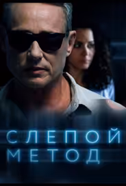 Слепой метод
