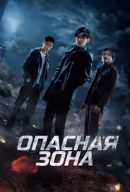 Опасная зона
