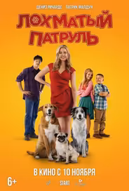 Лохматый патруль