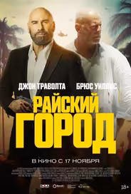 Райский город