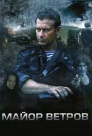 Майор Ветров
