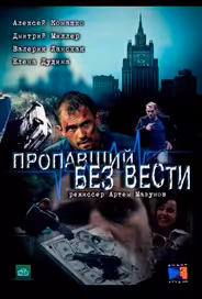 Пропавший без вести