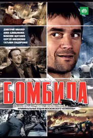Бомбила