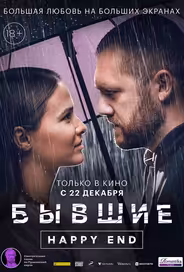 Бывшие. Happy end