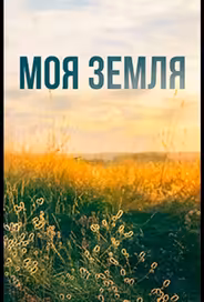 Моя земля