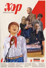 Хор