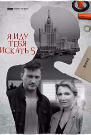 Я иду тебя искать 5. Одержимость
