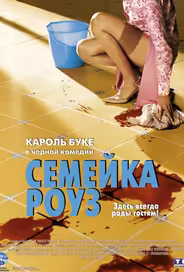Семейка Роуз
