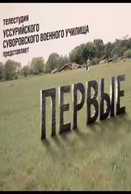 Первые