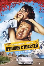 Вулкан страстей