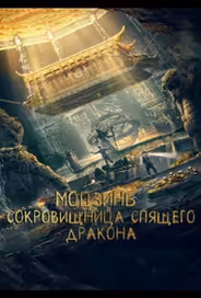 Моцзинь: Сокровищница спящего дракона