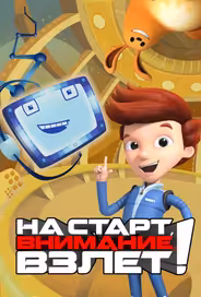 На старт, внимание, взлет!