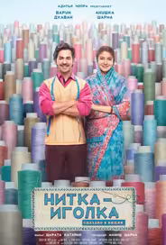 Нитка-иголка: Сделано в Индии