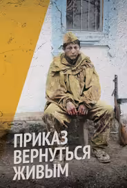 Приказ вернуться живым