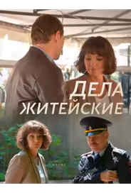 Дела житейские