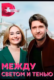 Между светом и тенью