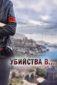 Убийства в...