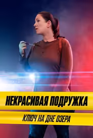 Некрасивая подружка 11. Ключ на дне озера
