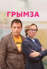 Грымза