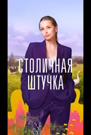 Столичная штучка