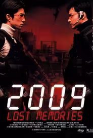 2009: Стёртая память