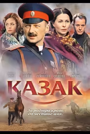 Казак