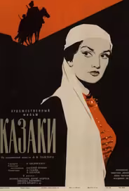 Казаки