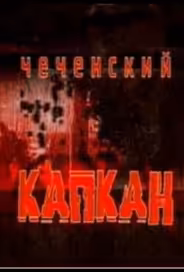 Чеченский капкан