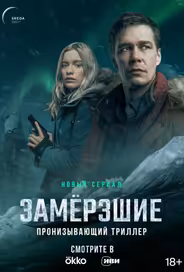 Замерзшие