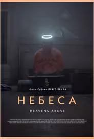 Небеса