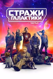Стражи Галактики. Часть 3