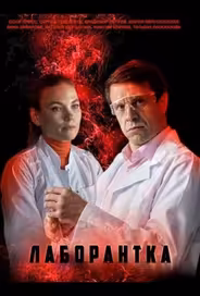 Лаборантка