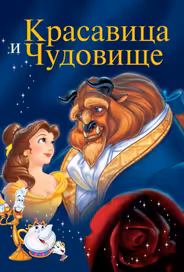 Красавица и чудовище