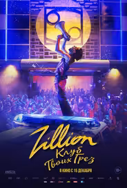Zillion. Клуб твоих грез