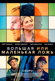 Большая или маленькая ложь