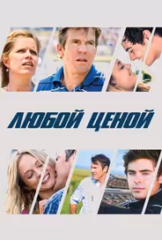 Любой ценой