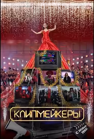 Клипмейкеры