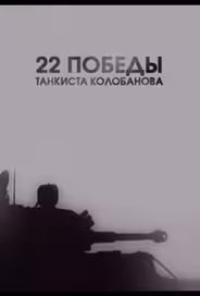 22 победы танкиста Колобанова